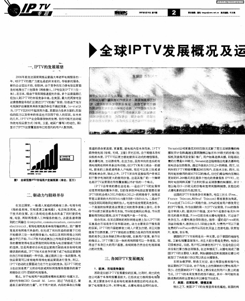 全球IPTV发展概况及运营模式