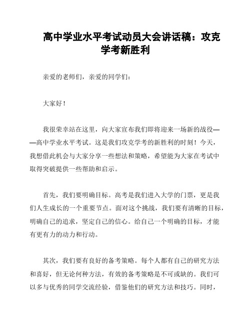 高中学业水平考试动员大会讲话稿：攻克学考新胜利