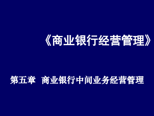 《商业银行经营管理》第五章