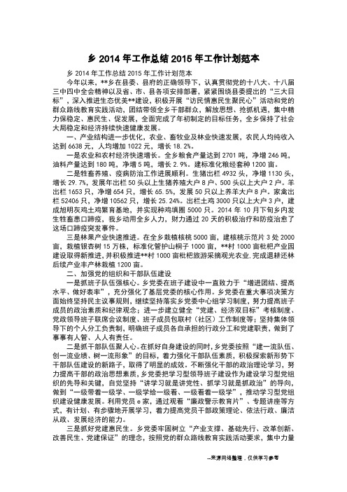 乡2014年工作总结2015年工作计划范本