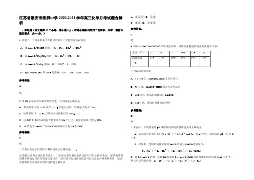 江苏省淮安市淮阴中学2020-2021学年高三化学月考试题含解析