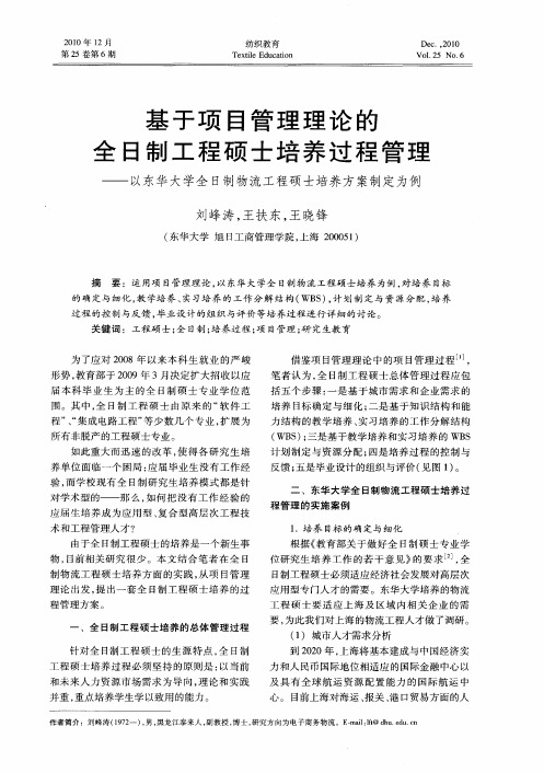 基于项目管理理论的全日制工程硕士培养过程管理——以东华大学全日制物流工程硕士培养方案制定为例