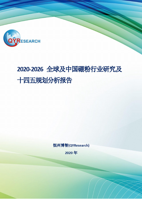 2020-2026全球及中国硼粉行业研究及十四五规划分析报告