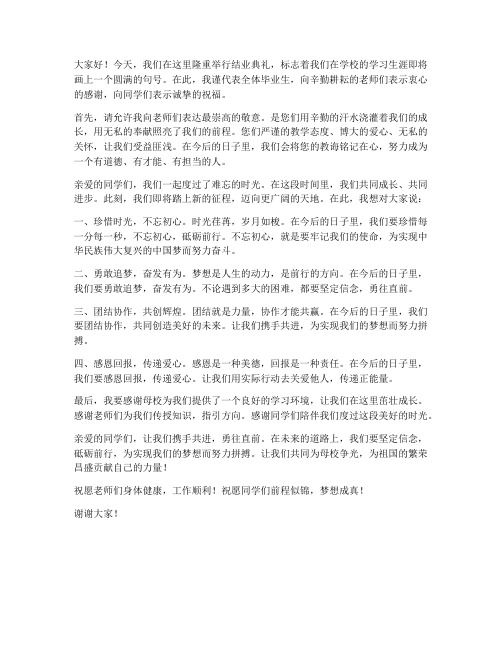 结业寄语发言稿学生版范文