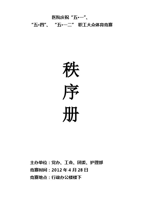 职工大众体育竞赛秩序册