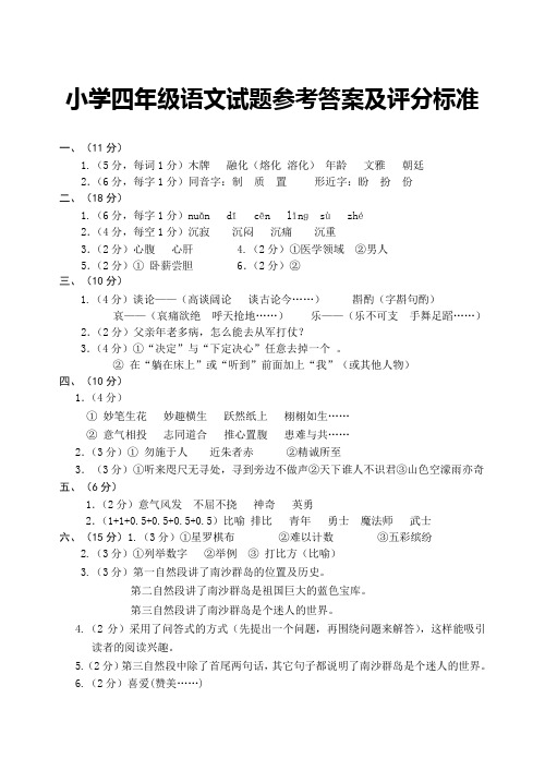 小学四年级上学期期末调研考试参考答案