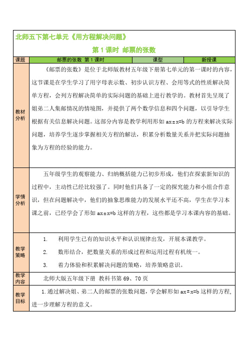 北师版小学五年级数学下册《用方程解决问题》第1课时 邮票的张数