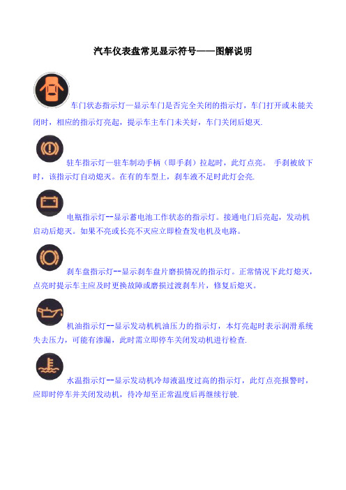 汽车仪表盘常见显示符号——图解说明