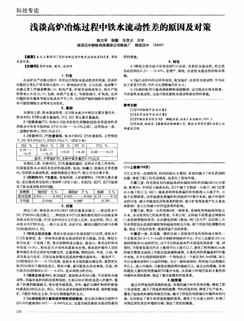 浅谈高炉冶炼过程中铁水流动性差的原因及对策