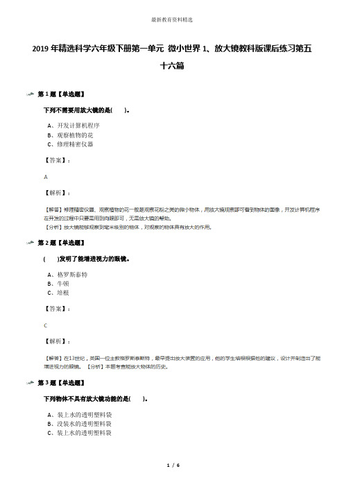 2019年精选科学六年级下册第一单元 微小世界1、放大镜教科版课后练习第五十六篇