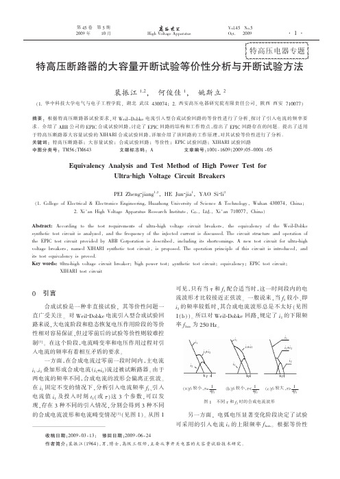 特高压断路器的大容量开断试验等价性分析与开断试验方法 (1)