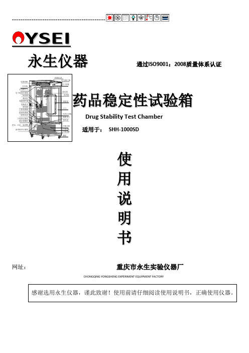 SHH-SD稳定性试验箱说明书