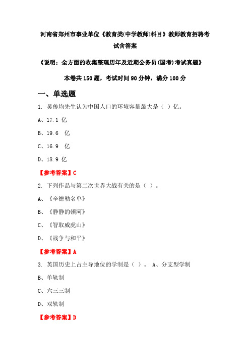 河南省郑州市事业单位《教育类(中学教师)科目》国考招聘考试真题含答案