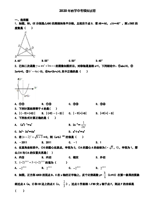 〖8套试卷汇总〗广东省潮州市2020年中考数学仿真第三次备考试题