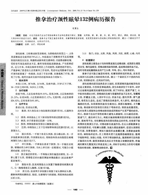 推拿治疗颈性眩晕132例病历报告