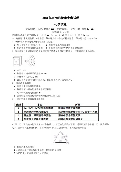 中考真题-2018年内蒙古呼和浩特中考化学解析