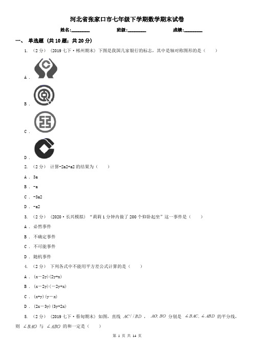 河北省张家口市七年级下学期数学期末试卷