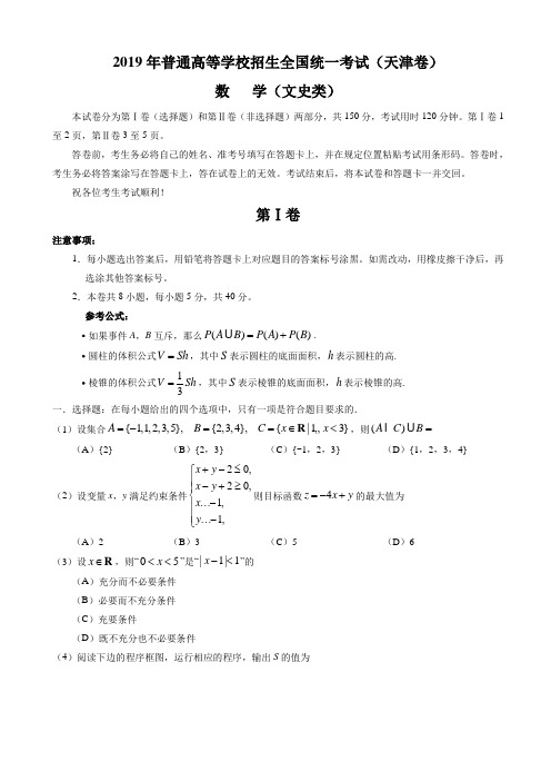 2019年天津卷文数高考试题文档版有答案【优】