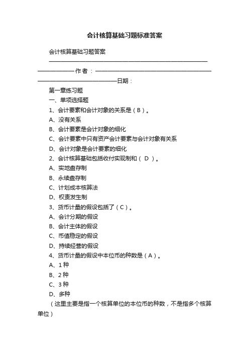 会计核算基础习题标准答案