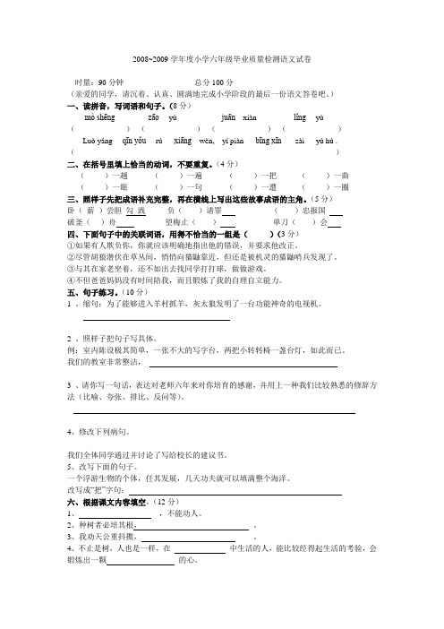 2008~2009学年度小学六年级毕业质量检测语文试卷