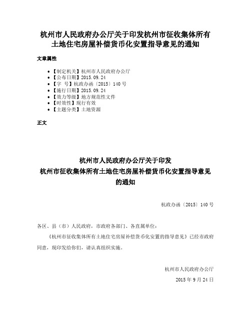 杭州市人民政府办公厅关于印发杭州市征收集体所有土地住宅房屋补偿货币化安置指导意见的通知