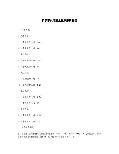 长春市灵活就业社保缴费标准