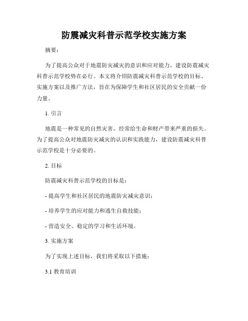 防震减灾科普示范学校实施方案