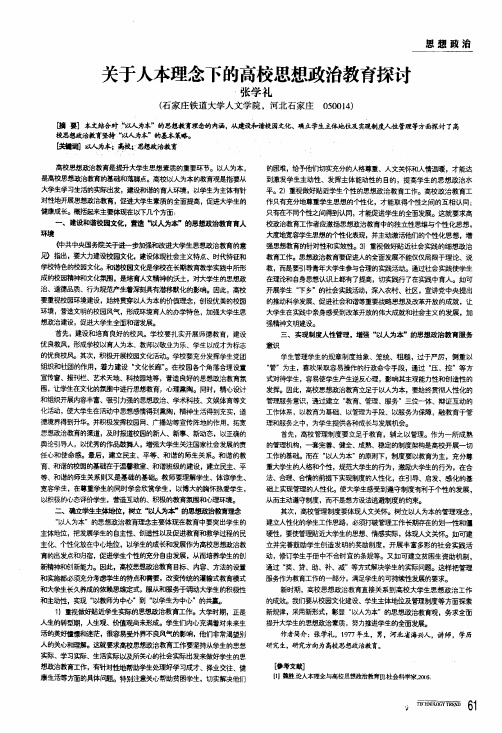 关于人本理念下的高校思想政治教育探讨