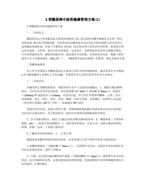 2型糖尿病中医药健康管理方案(1)