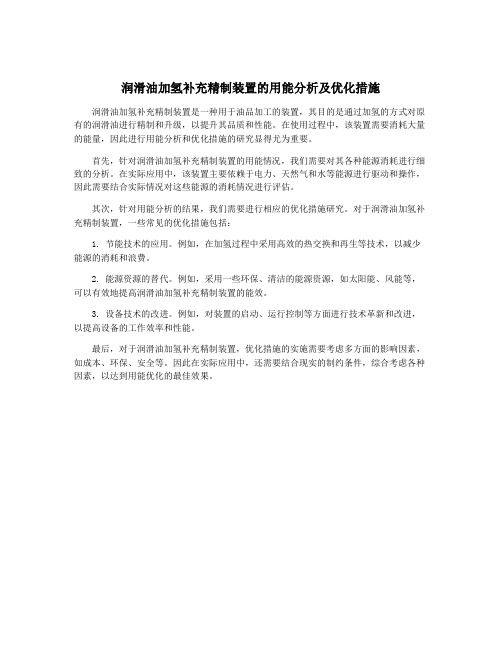 润滑油加氢补充精制装置的用能分析及优化措施