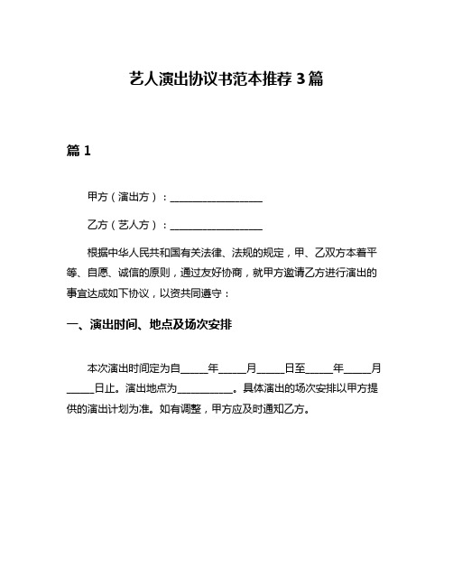 艺人演出协议书范本推荐3篇