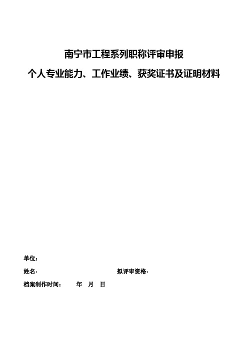 个人专业能力、工作业绩、获奖证书及证明材料公示模板工程系列南宁市中级评委会