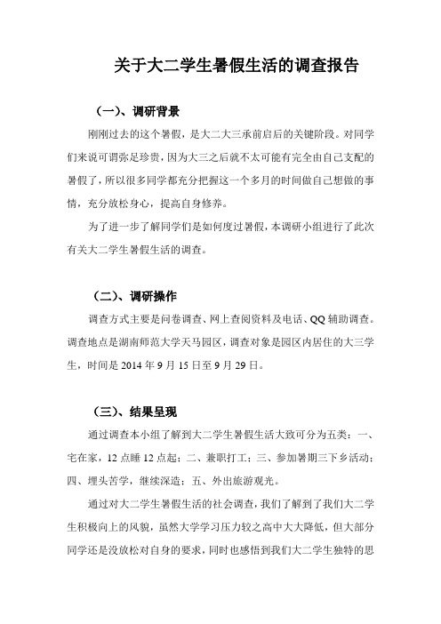 关于大一学生暑假生活的调查报告