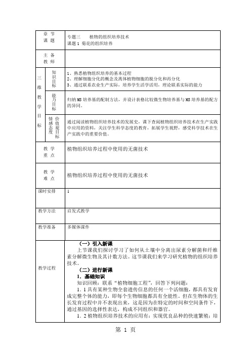 人教版高中生物选修1专题三课题1 菊花的组织培养教学设计-教育文档