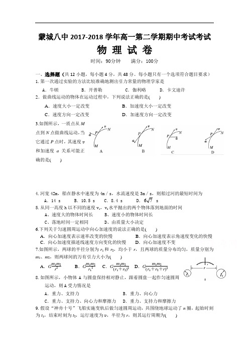 安徽省蒙城八中2017-2018学年高一下学期期中考试物理试卷 Word版含答案