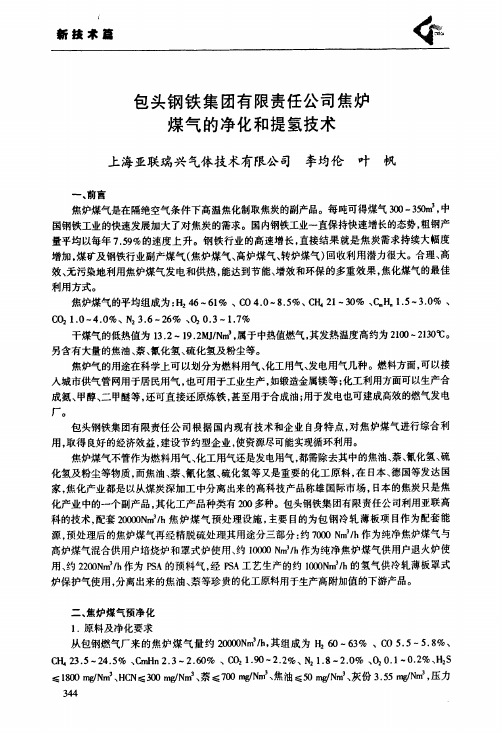 包头钢铁集团有限责任公司焦炉煤气的净化和提氢技术