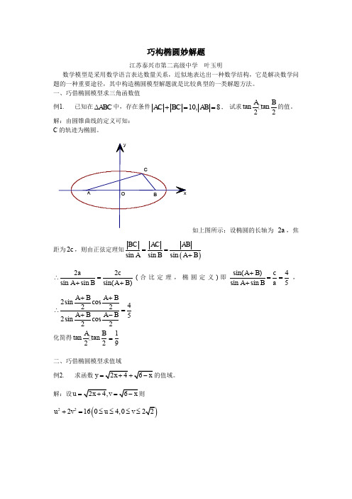 巧构椭圆模型妙解题.