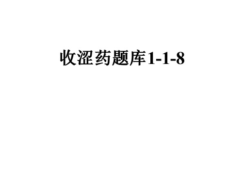 收涩药题库1-1-8