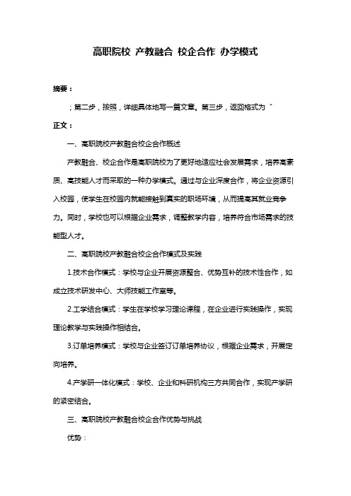 高职院校 产教融合 校企合作 办学模式