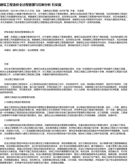 建筑工程造价全过程管理与控制分析石安琪