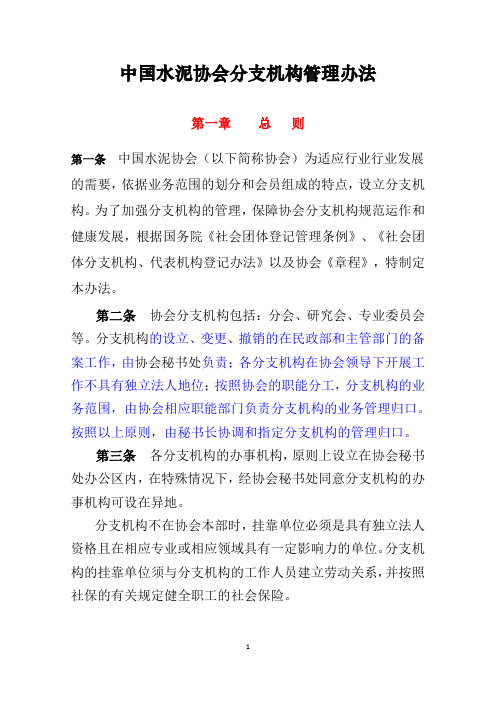 中国水泥协会分支机构管理办法k