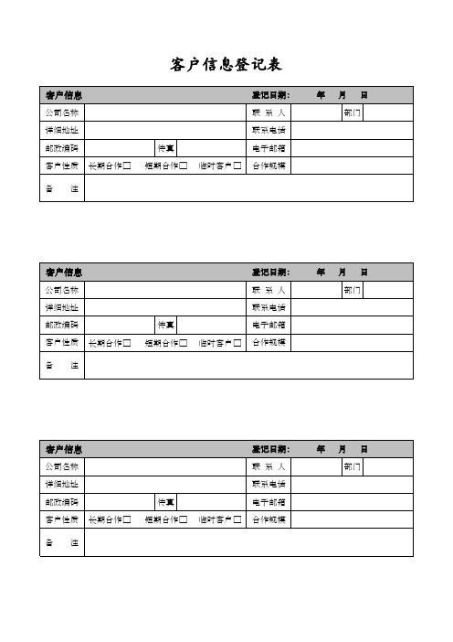 客户信息登记表