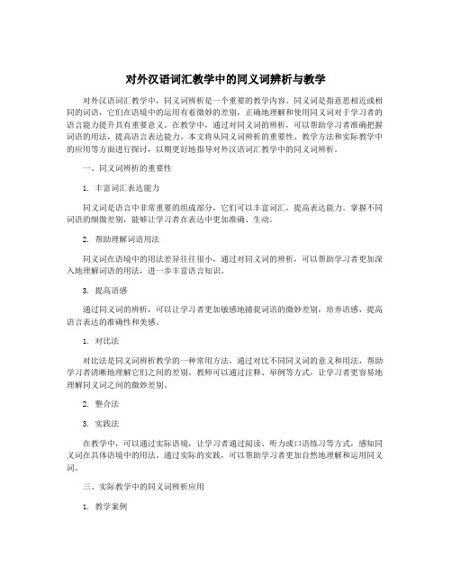 对外汉语词汇教学中的同义词辨析与教学