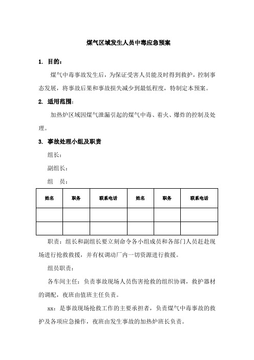 加热炉煤气中毒应急预案