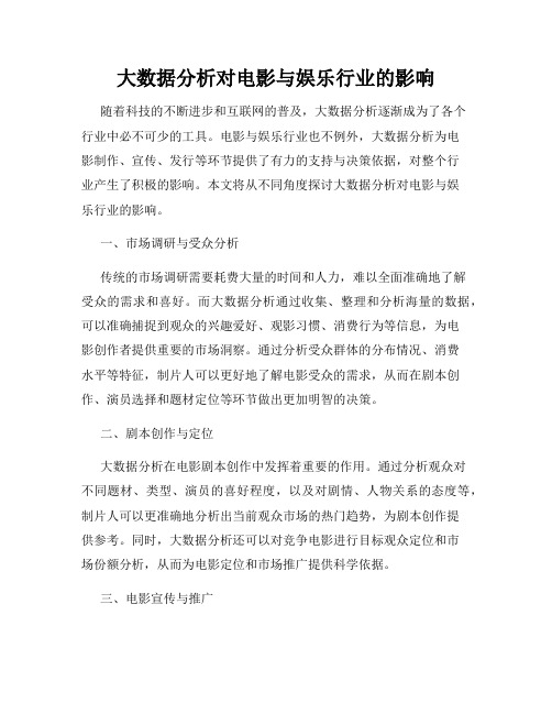 大数据分析对电影与娱乐行业的影响