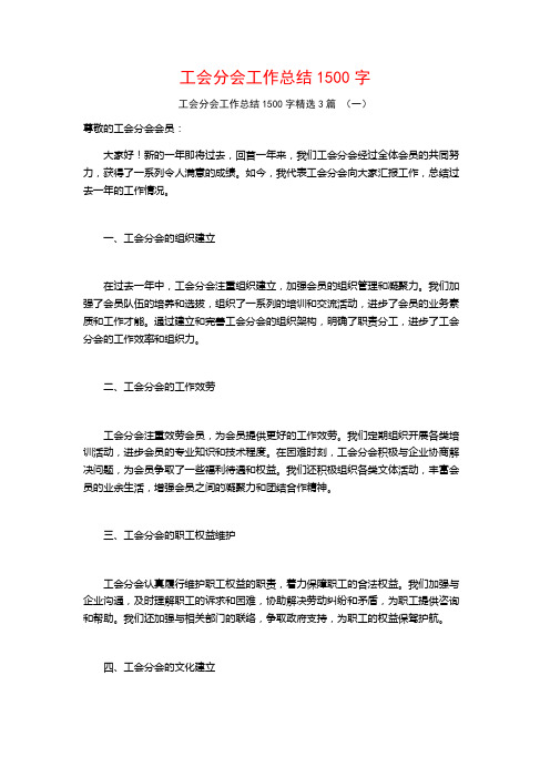 工会分会工作总结1500字3篇