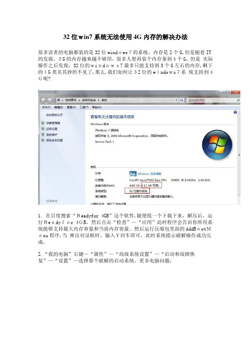 自-32位Win7系统无法使用4G内存的解决办法 