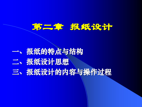 新闻编辑第二章 报纸设计