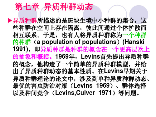 第七章 异质种群动态