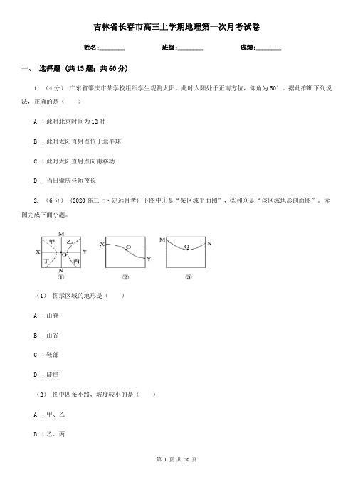 吉林省长春市高三上学期地理第一次月考试卷